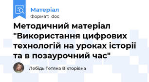 Методичний матеріал "Використання цифрових технологій на уроках історії та в позаурочний час"