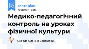 Медико-педагогічний контроль на уроках фізичної культури