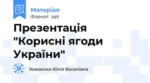 Презентація "Корисні ягоди України"