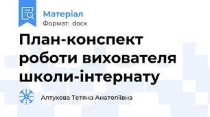 План-конспект роботи вихователя школи-інтернату