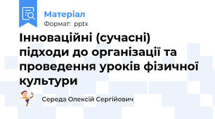 Інноваційні (сучасні) підходи до організації та проведення уроків фізичної культури