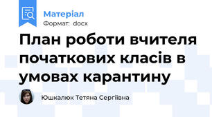 План роботи вчителя початкових класів в умовах карантину