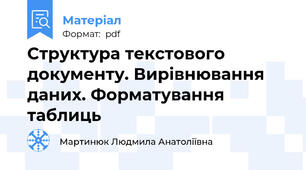 Структура текстового документу. Вирівнювання даних. Форматування таблиць