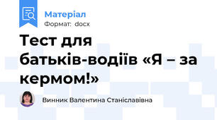 Тест для батьків-водіїв «Я – за кермом!»