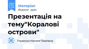 Презентація на тему"Коралові острови"