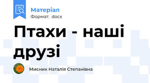 Птахи - наші друзі