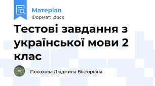 Тестові завдання з української мови 2 клас