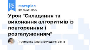 Урок "Складання та виконання алгоритмів із повторенням і розгалуженням"