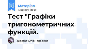 Тест "Графіки тригонометричних функцій.