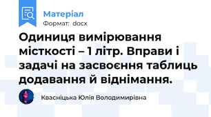 Одиниця вимірювання місткості – 1 літр. Вправи і задачі на засвоєння таблиць додавання й віднімання.