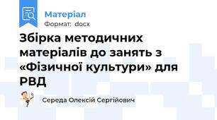 Збірка методичних матеріалів до занять з «Фізичної культури» для РВД