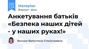 Анкетування батьків «Безпека наших дітей - у наших руках!»