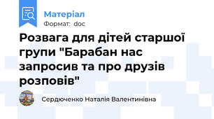 Розвага для дітей старшої групи "Барабан нас запросив та про друзів розповів"