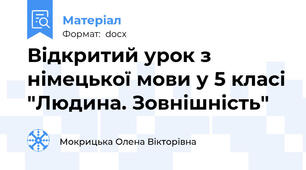 Відкритий урок з німецької мови у 5 класі "Людина. Зовнішність"