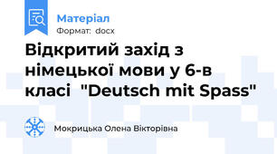 Відкритий захід з німецької мови у 6-в класі  "Deutsch mit Spass"