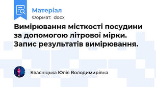 Вимірювання місткості посудини за допомогою літрової мірки. Запис результатів вимірювання.