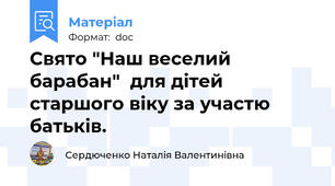 Свято "Наш веселий барабан"  для дітей старшого віку за участю батьків.