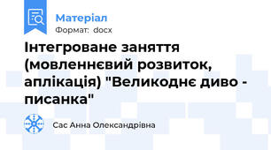 Інтегроване заняття (мовленнєвий розвиток, аплікація) "Великоднє диво - писанка"