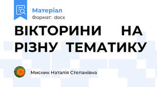 ВІКТОРИНИ     НА РІЗНУ  ТЕМАТИКУ