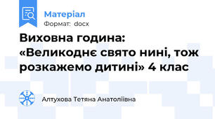 Виховна година: «Великоднє свято нині, тож розкажемо дитині» 4 клас
