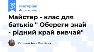 Майстер - клас для батьків " Обереги знай - рідний край вивчай"