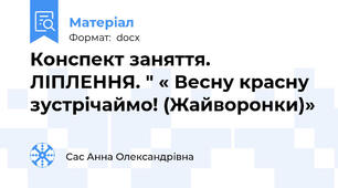 Конспект заняття. ЛІПЛЕННЯ. " « Весну красну зустрічаймо! (Жайворонки)»