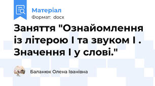 Заняття "Ознайомлення із літерою І та звуком І . Значення І у слові."