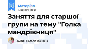 Заняття для старшої групи на тему "Голка мандрівниця"