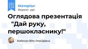 Оглядова презентація   "Дай руку, першокласнику!"