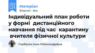 Індивідуальний план роботи у формі  дистанційного навчання під час  карантину  вчителя фізичної культури