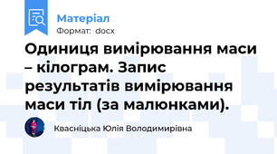 Одиниця вимірювання маси – кілограм. Запис результатів вимірювання маси тіл (за малюнками).