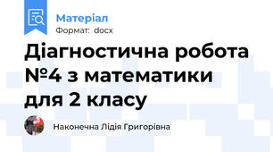 Діагностична робота №4 з математики для 2 класу