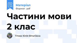Частини мови 2 клас