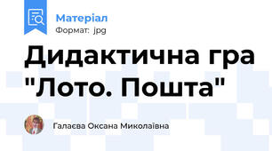 Дидактична гра "Лото. Пошта"