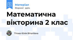 Математична вікторина 2 клас
