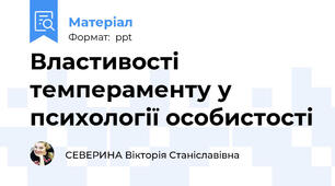 Властивості темпераменту у психології особистості