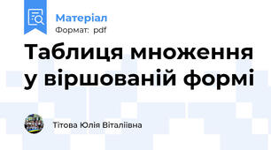 Таблиця множення у віршованій формі