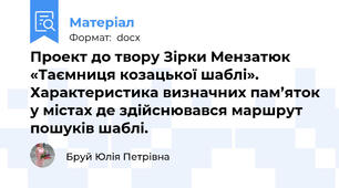 Проект до твору Зірки Мензатюк «Таємниця козацької шаблі». Характеристика визначних пам’яток у містах де здійснювався маршрут пошуків шаблі.