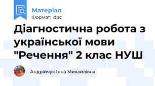 Діагностична робота з української мови "Речення" 2 клас НУШ