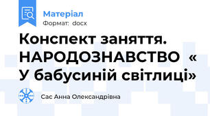 Конспект заняття. НАРОДОЗНАВСТВО  « У бабусиній світлиці»