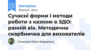 Сучасні форми і методи роботи з казкою в ЗДО: ранній вік. Методична скарбничка для вихователів