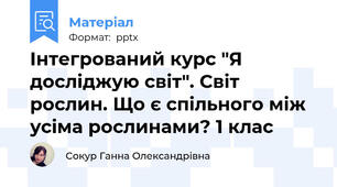 Інтегрований курс "Я досліджую світ". Світ рослин. Що є спільного між усіма рослинами? 1 клас