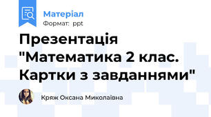 Презентація "Математика 2 клас. Картки з завданнями"