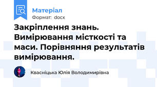 Закріплення знань. Вимірювання місткості та маси. Порівняння результатів вимірювання.