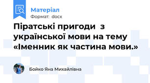Піратські пригоди  з української мови на тему  «Іменник як частина мови.»