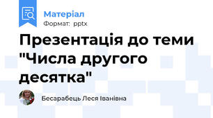 Презентація до теми "Числа другого десятка"