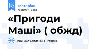 «Пригоди Маші» ( обжд)