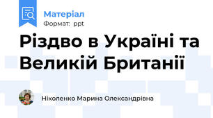 Різдво в Україні та Великій Британії