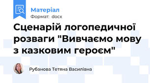 Сценарій логопедичної розваги "Вивчаємо мову з казковим героєм"