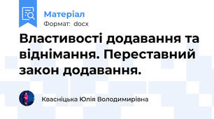 Властивості додавання та віднімання. Переставний закон додавання.